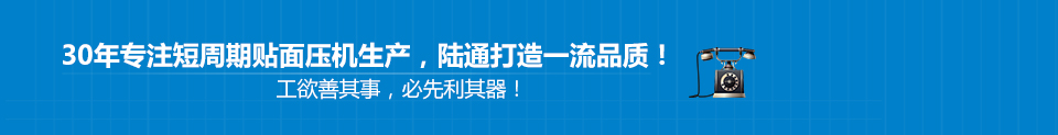 30年專注短周期貼面壓機生產，陸通打造一流品質