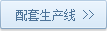 配套生產線