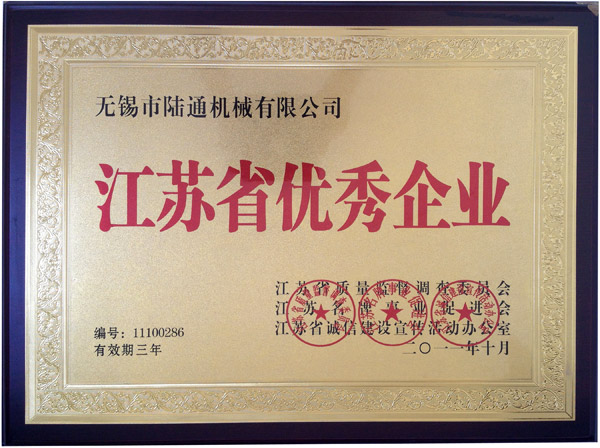陸通被評為江蘇省優秀企業