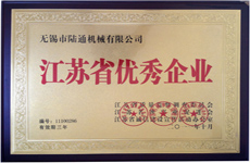 陸通被評為江蘇省優秀企業