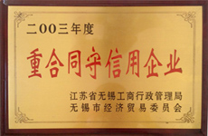 陸通被評為2003年度重合同守信用企業